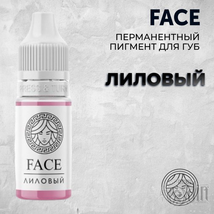 Лиловый — Face PMU— Пигмент для перманентного макияжа губ